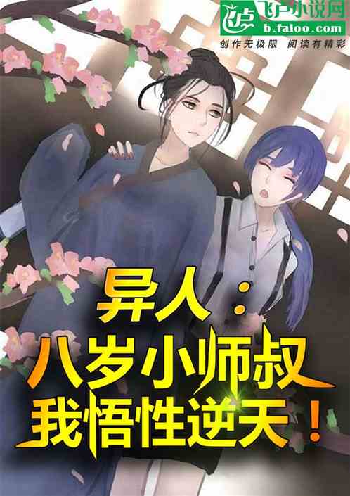 异人:八岁小师叔,我悟性逆天! 异人:八岁小师叔,我悟性逆天!