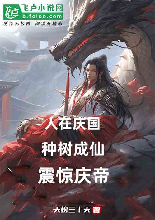 人在庆国,种树成仙,震惊庆帝 人在庆国,种树成仙,震惊庆帝