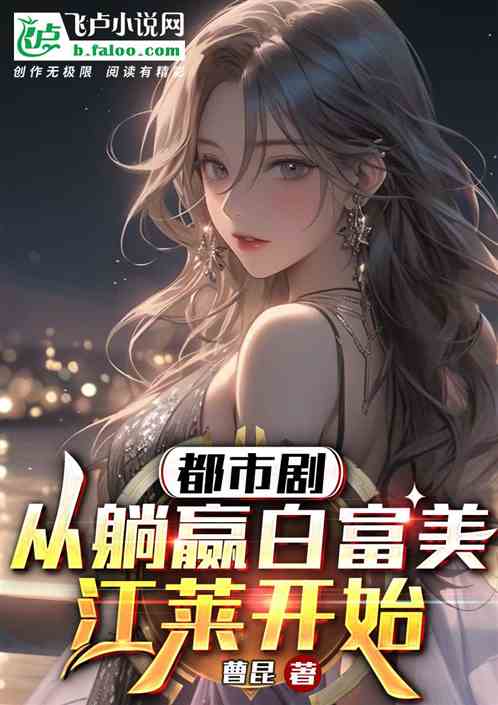 都市剧:从迎娶白富美江莱开始 都市剧:从迎娶白富美江莱开始