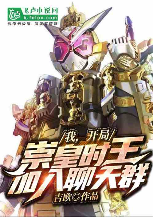 综漫:开局崇皇时王,加入聊天群 综漫:开局崇皇时王,加入聊天群