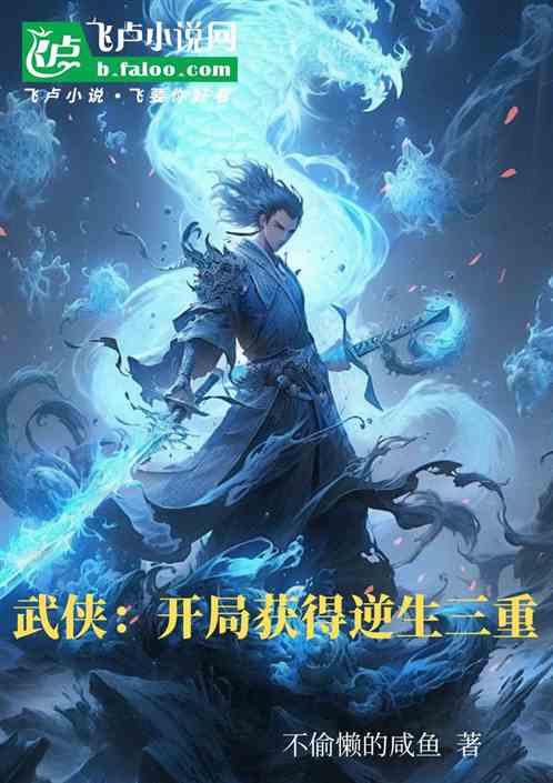 武侠:开局获得逆生三重 武侠:开局获得逆生三重