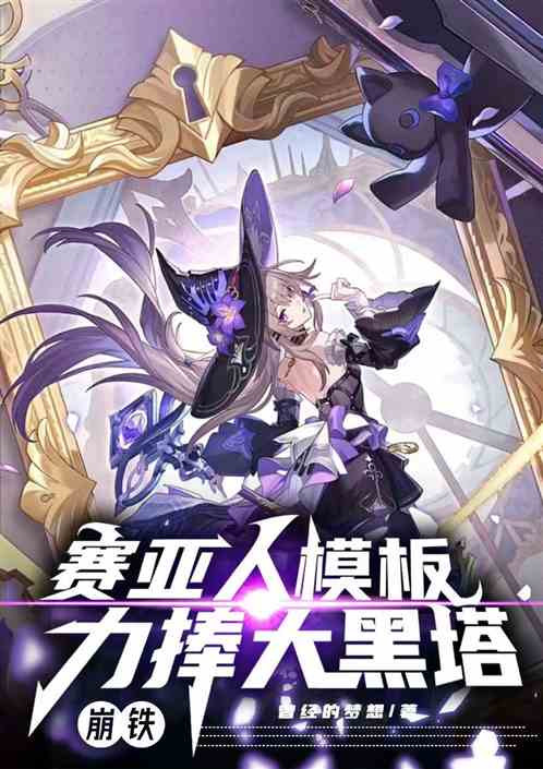 崩铁:赛亚人模板,力夸大黑塔 崩铁:赛亚人模板,力夸大黑塔