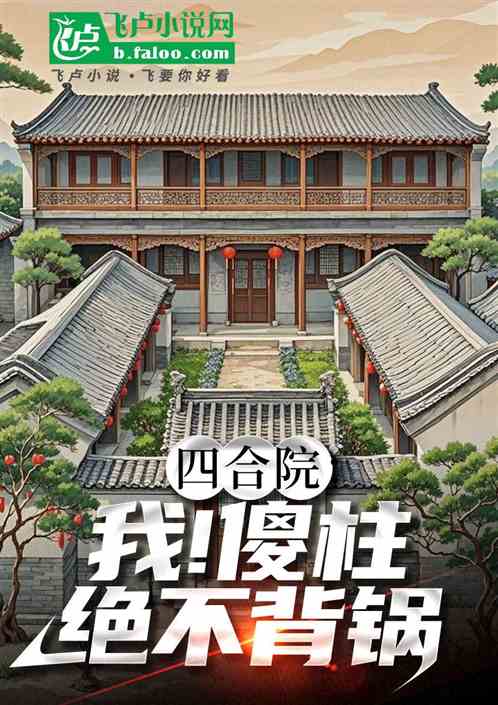 四合院:我!傻柱,绝不背锅 四合院:我!傻柱,绝不背锅