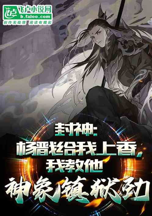 杨戬给我上香,我教他神象镇狱劲 杨戬给我上香,我教他神象镇狱劲