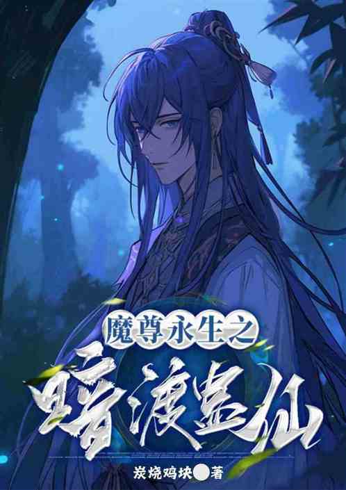 魔尊续之暗渡蛊仙 魔尊续之暗渡蛊仙