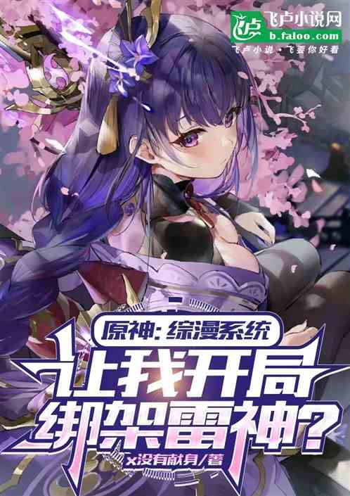 原神;综漫系统让我开局绑架雷神 原神;综漫系统让我开局绑架雷神