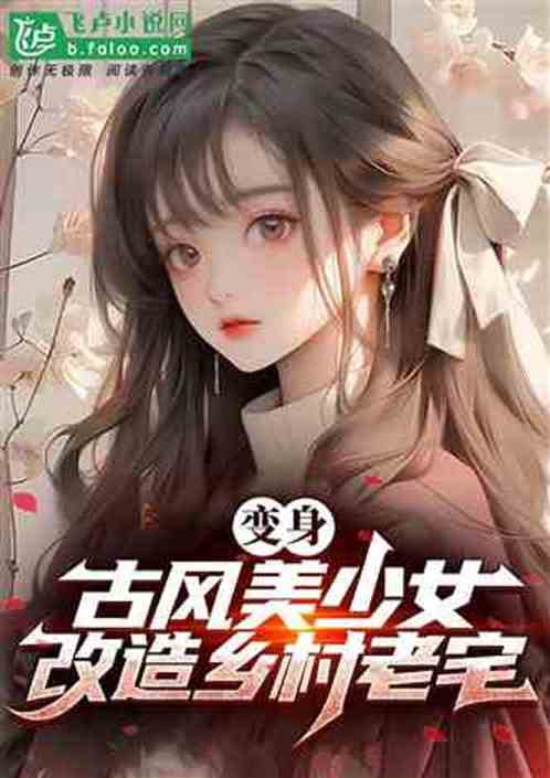 变身美少女,疯狂输出华夏文化! 变身美少女,疯狂输出华夏文化!