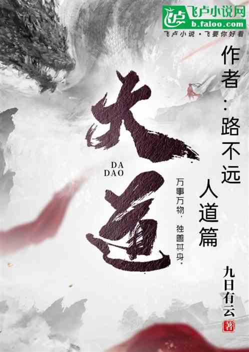 大道(人界篇) 大道(人界篇)