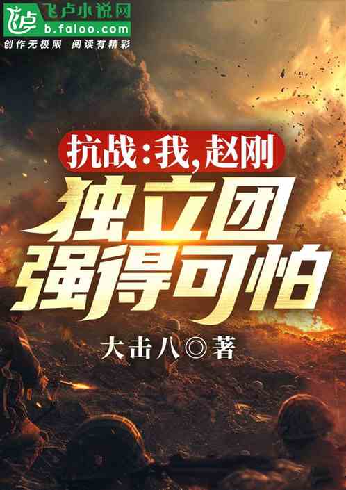 抗战:我,赵刚,独立团强的可怕 抗战:我,赵刚,独立团强的可怕