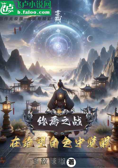 终极之战:我在绝望角色中觉醒 终极之战:我在绝望角色中觉醒
