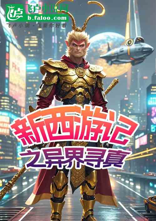 新西游记之异界寻真 新西游记之异界寻真