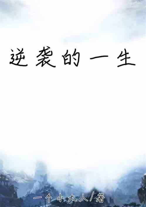 逆袭的一生 逆袭的一生