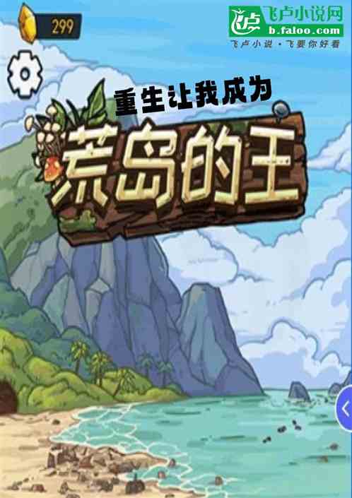 重生让我成为荒岛之王 重生让我成为荒岛之王