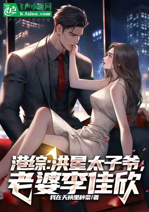 港综:洪兴太子爷,老婆李佳欣 港综:洪兴太子爷,老婆李佳欣