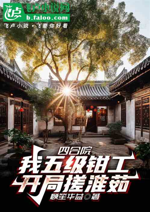 四合院:我五级钳工,开局搓淮茹 四合院:我五级钳工,开局搓淮茹