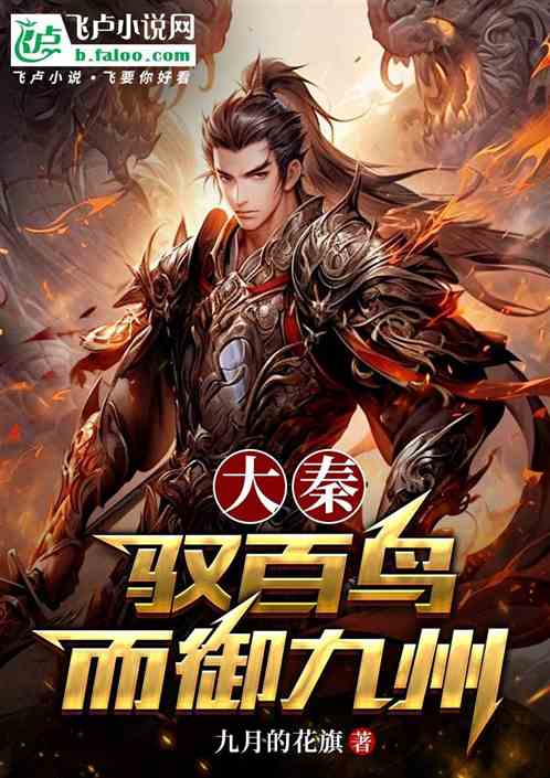 大秦:驭百鸟,而御九州 大秦:驭百鸟,而御九州