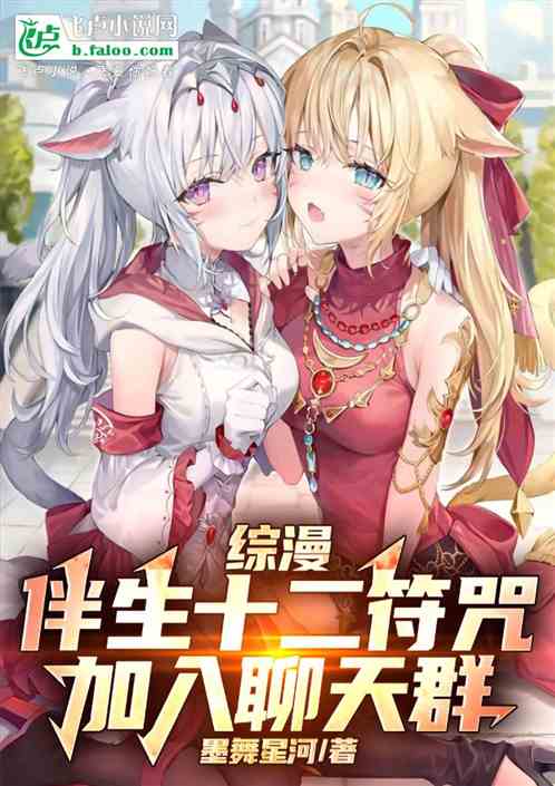 综漫:伴生十二符咒,加入聊天群 综漫:伴生十二符咒,加入聊天群