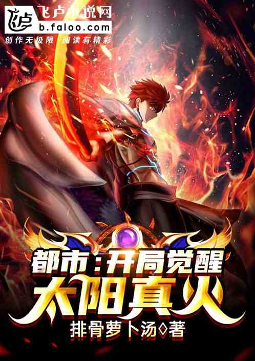 都市:开局觉醒太阳真火 都市:开局觉醒太阳真火