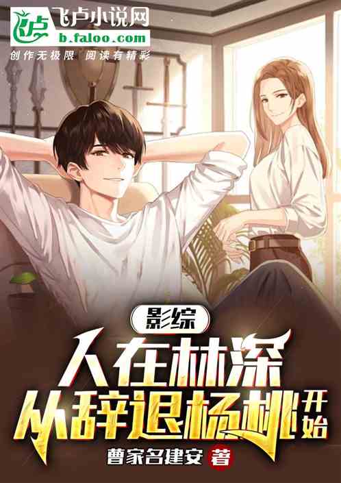 影综:人在林深,从辞退杨桃开始 影综:人在林深,从辞退杨桃开始
