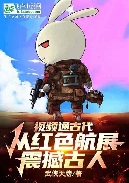 视频通古代:从红色航展震撼古人 视频通古代:从红色航展震撼古人