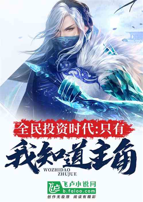 全民投资时代:只有我知道主角 全民投资时代:只有我知道主角