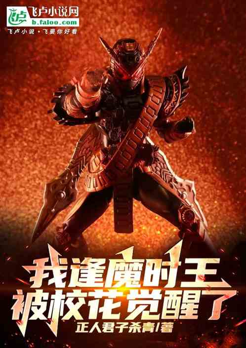 我逢魔时王,被校花觉醒了 我逢魔时王,被校花觉醒了