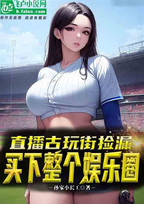 直播古玩街捡漏,买下整个娱乐圈 直播古玩街捡漏,买下整个娱乐圈