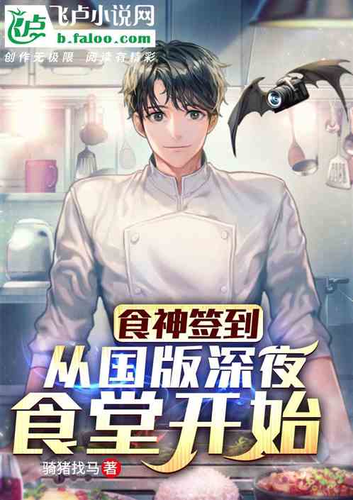 食神签到,从国版深夜食堂开始 食神签到,从国版深夜食堂开始