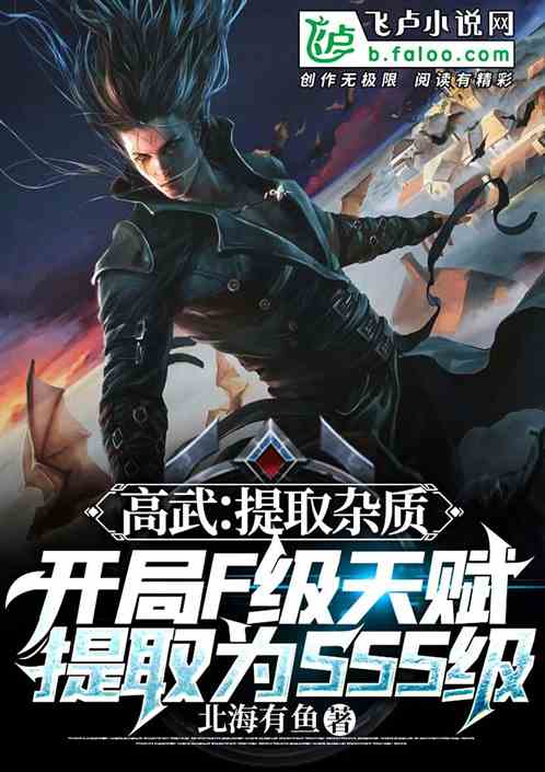 高武:开局f级天赋进化为sss 高武:开局f级天赋进化为sss