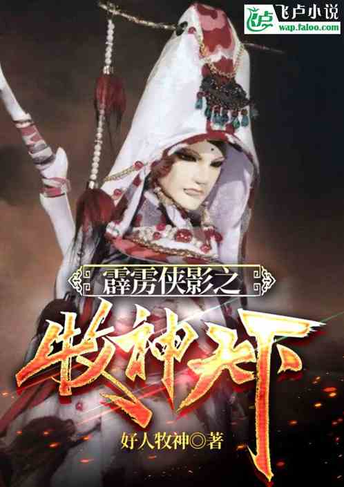 霹雳侠影之牧神天下! 霹雳侠影之牧神天下!