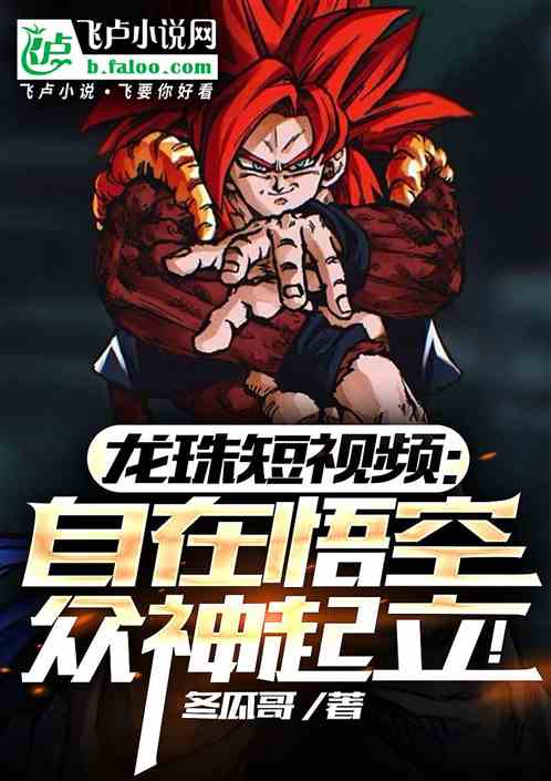 龙珠短视频:自在悟空众神起立! 龙珠短视频:自在悟空众神起立!
