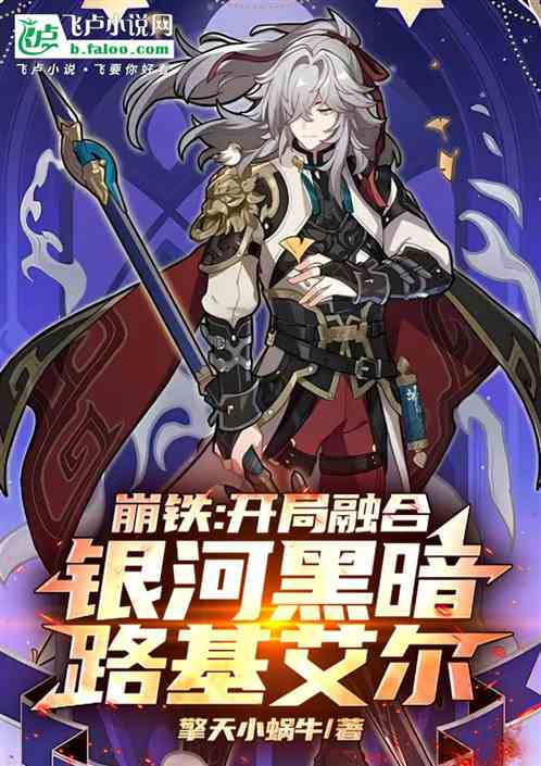崩铁:开局融合银河黑暗路基艾尔 崩铁:开局融合银河黑暗路基艾尔