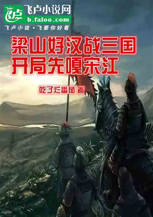 梁山好汉战三国:开局先嘎宋江 梁山好汉战三国:开局先嘎宋江
