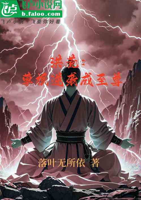 洪荒:草根逆袭成至尊 洪荒:草根逆袭成至尊