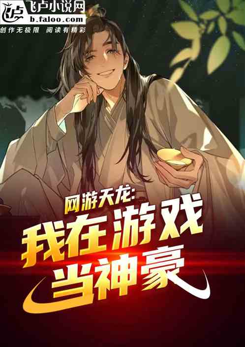 网游天龙:我在游戏当神豪 网游天龙:我在游戏当神豪