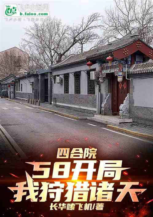 四合院:58开局,我狩猎诸天 四合院:58开局,我狩猎诸天