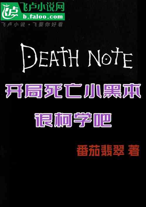 开局死亡小黑本,这很柯学吧 开局死亡小黑本,这很柯学吧