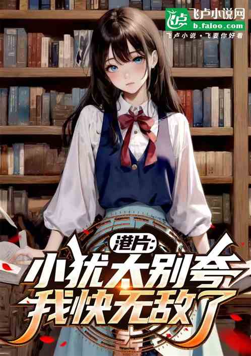 港片:小犹太别夸,我快无敌了 港片:小犹太别夸,我快无敌了