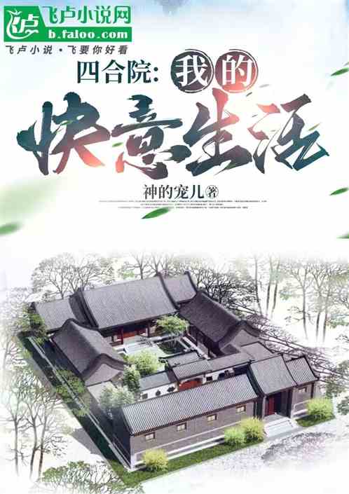 四合院:我的快意生活 四合院:我的快意生活