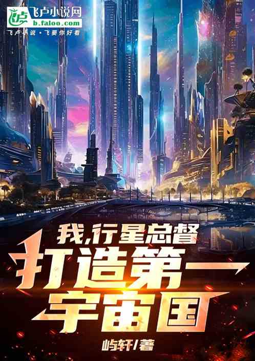 我,行星总督,打造第一宇宙国 我,行星总督,打造第一宇宙国