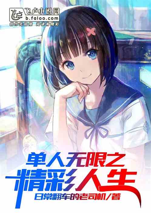 单人无限之精彩人生 单人无限之精彩人生