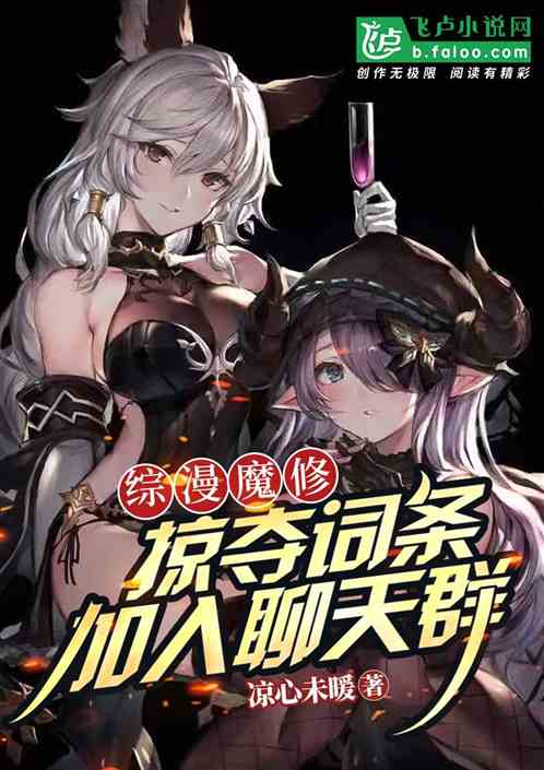 综漫魔修:掠夺词条,加入聊天群 综漫魔修:掠夺词条,加入聊天群