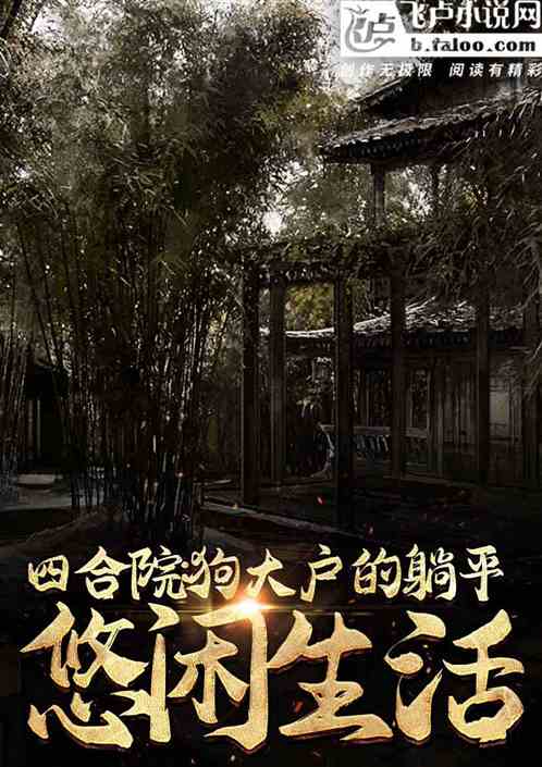 四合院:狗大户的躺平悠闲生活! 四合院:狗大户的躺平悠闲生活!