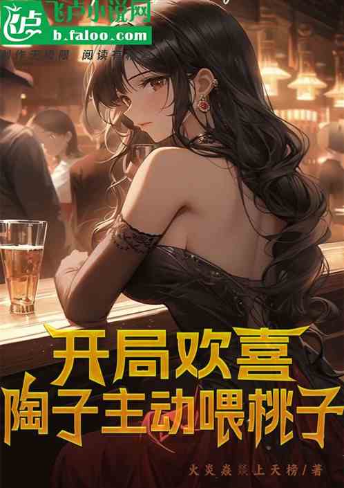 影综:开局欢喜,陶子主动喂桃子 影综:开局欢喜,陶子主动喂桃子