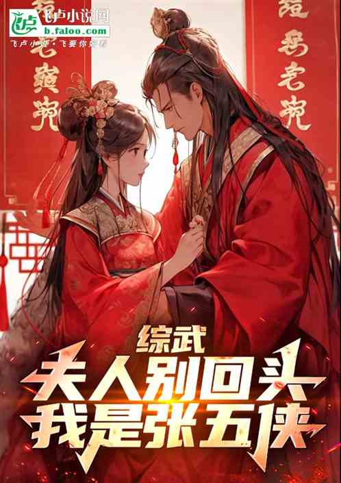 综武:夫人别回头,我是张五侠! 综武:夫人别回头,我是张五侠!