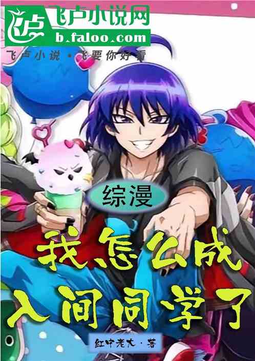 综漫:我怎么成入间同学了 综漫:我怎么成入间同学了
