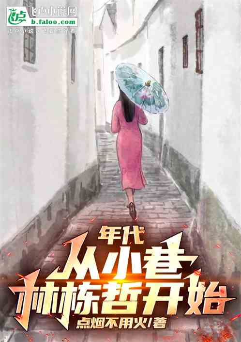 年代:从小巷林栋哲开始 年代:从小巷林栋哲开始