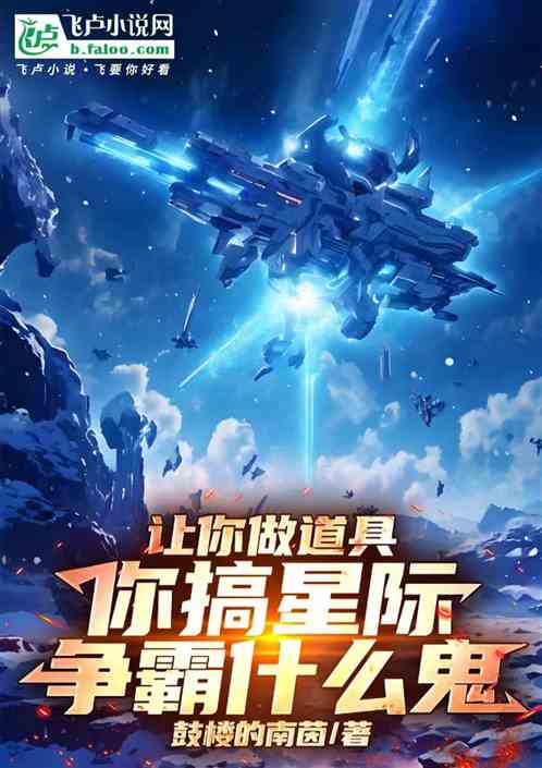 让你做道具,你搞星际争霸什么鬼 让你做道具,你搞星际争霸什么鬼