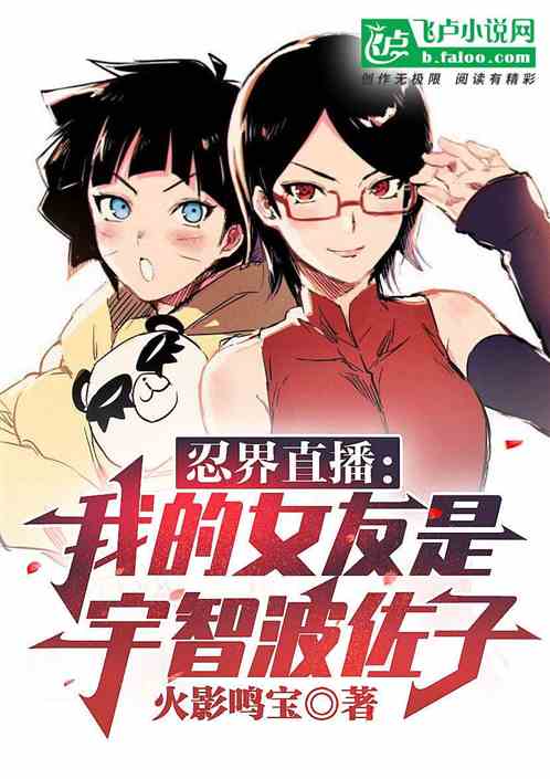 忍界直播:我的女友是宇智波佐子 忍界直播:我的女友是宇智波佐子