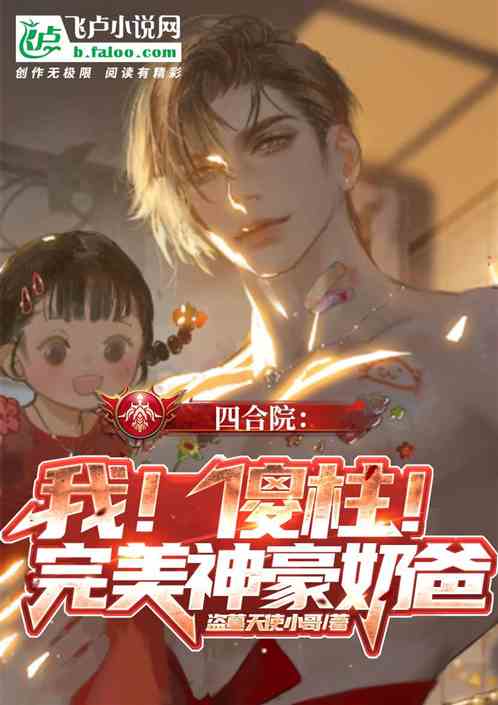 四合院:我!傻柱!完美神豪奶爸 四合院:我!傻柱!完美神豪奶爸